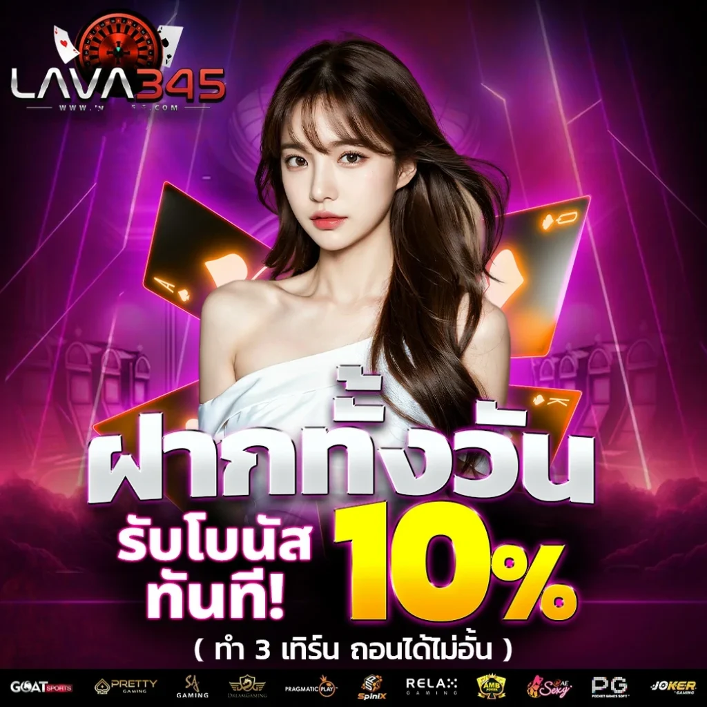 ฝากทั้งวัน by lavagame 345