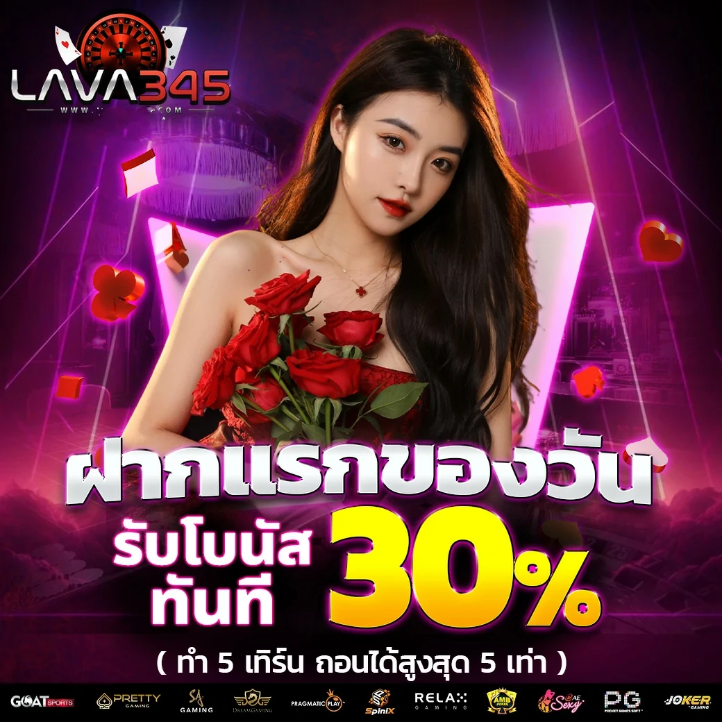 ฝากแรก by lavagame 345